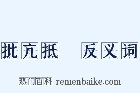 批亢抵巇反义词是什么意思的图片